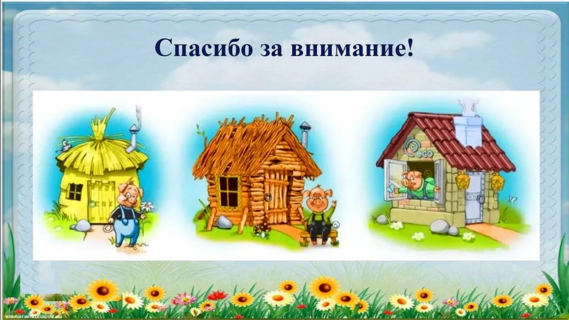 Сказка три поросенка домики поросят