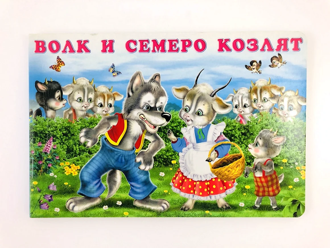 Сказка волк и семеро козлят на прозрачном фоне