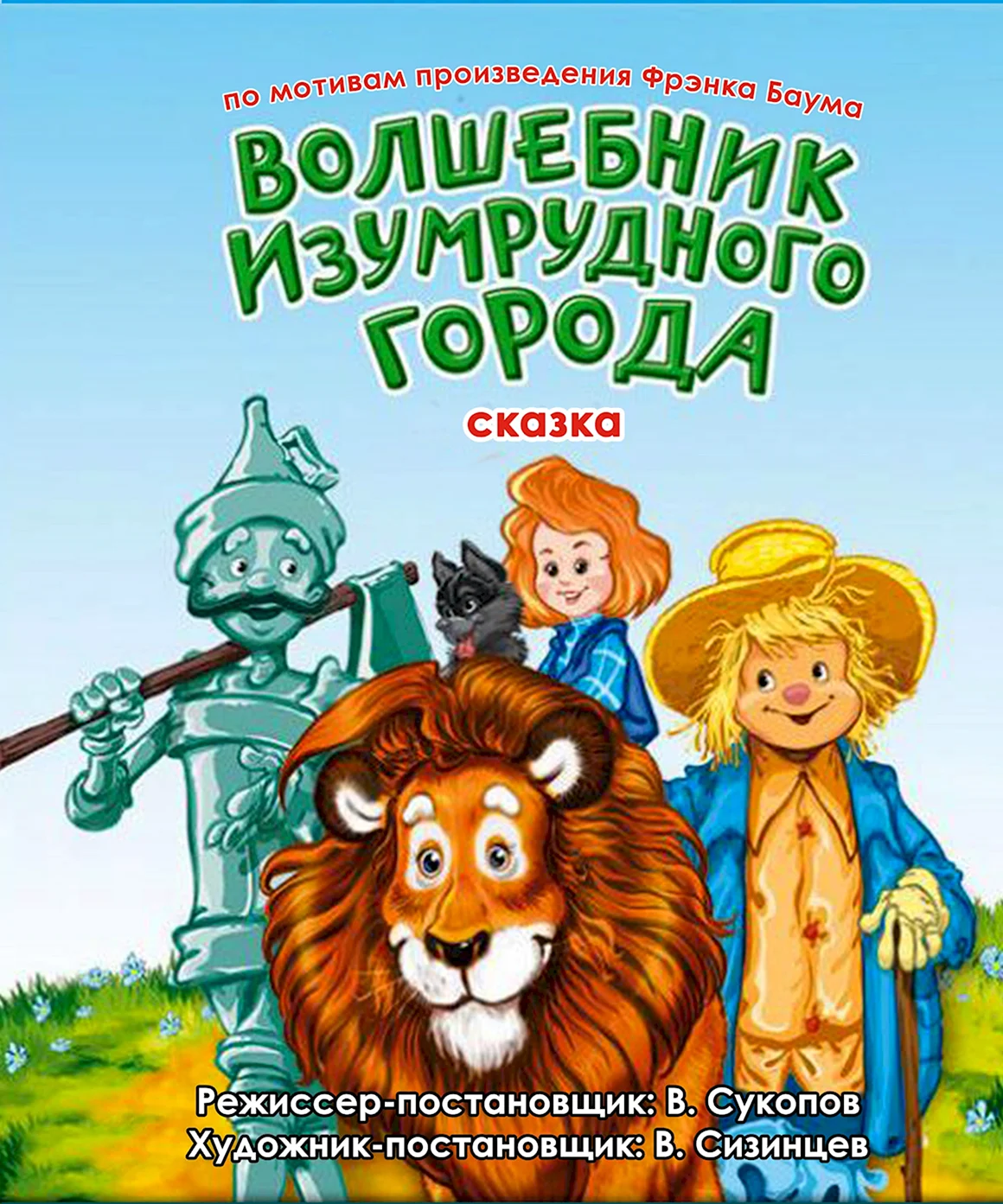 Сказка волшебник изумрудного города