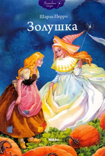 Сказка Золушка Шарль Перро книга