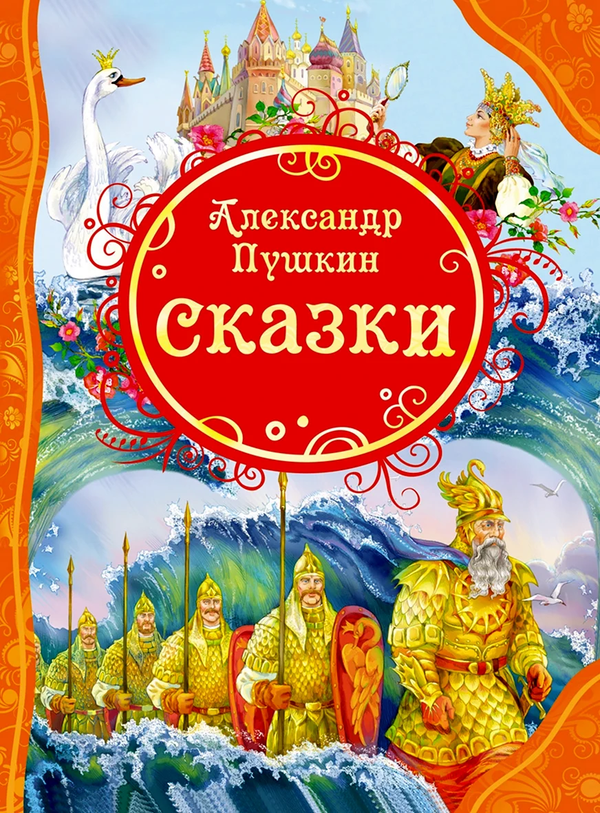 Сказки Александра Сергеевича Пушкина