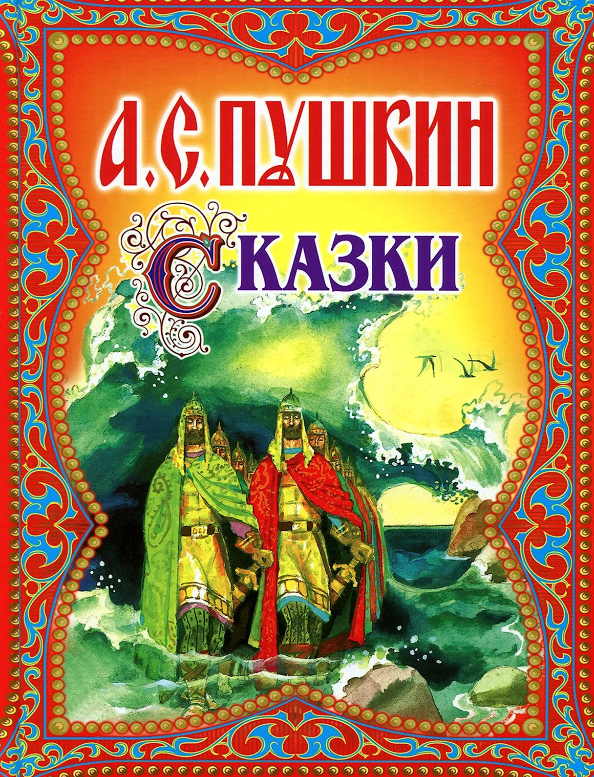 Сказки Александра Сергеевича Пушкина