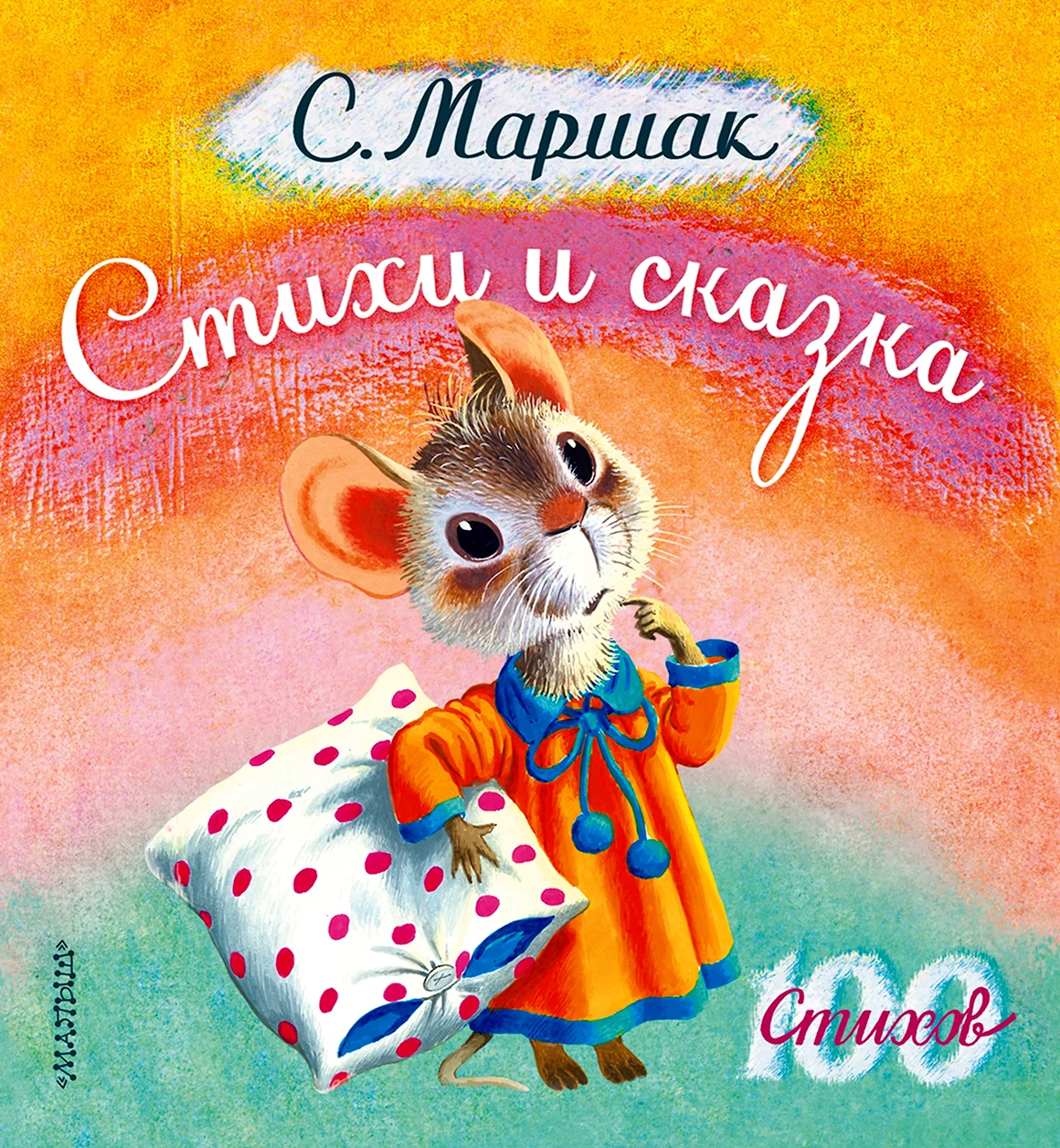 Сказки Маршака