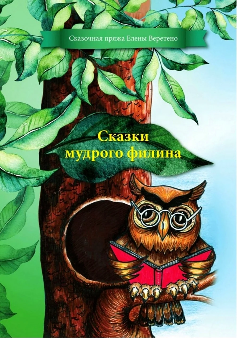 Сказки Мудрого Филина