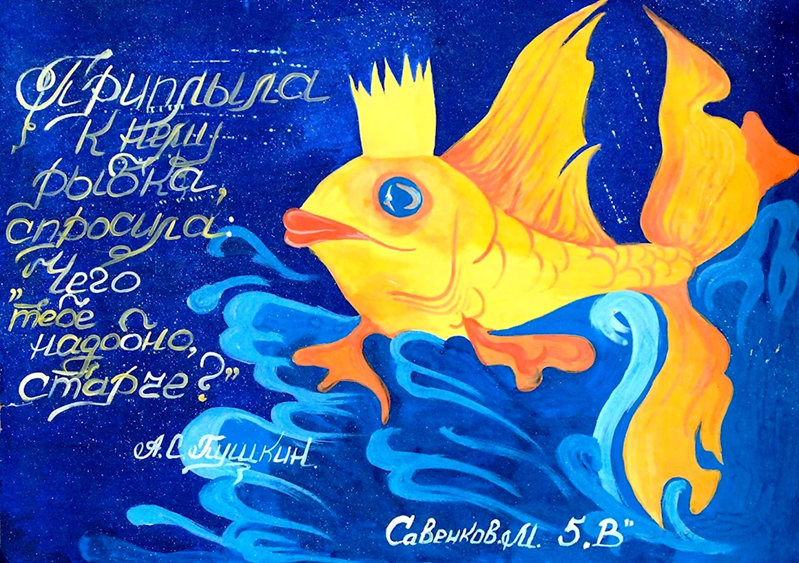 Сказки Пушкина рыбка