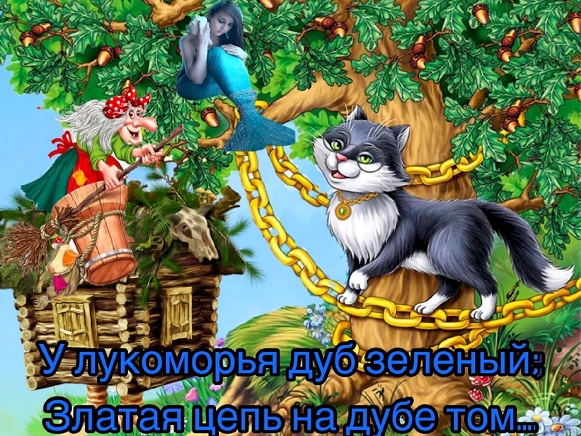 Сказки Пушкина у Лукоморья дуб зеленый