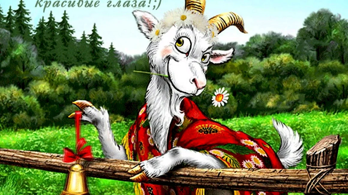 Сказочная коза