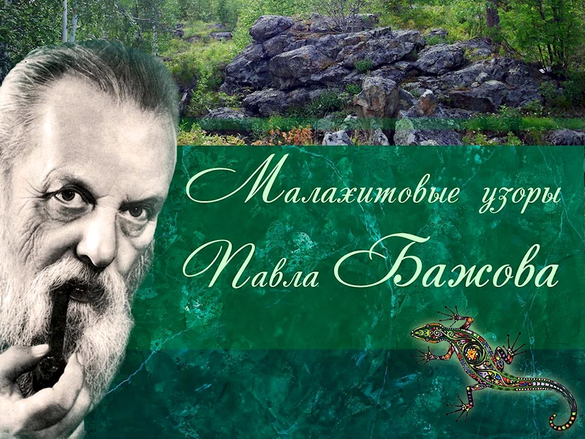 Сказочник Бажов