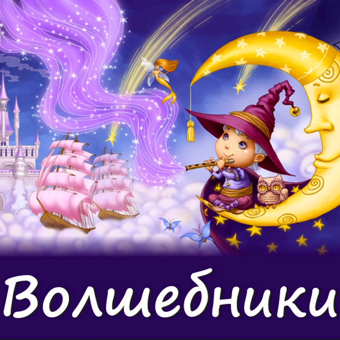 Сказочный волшебник