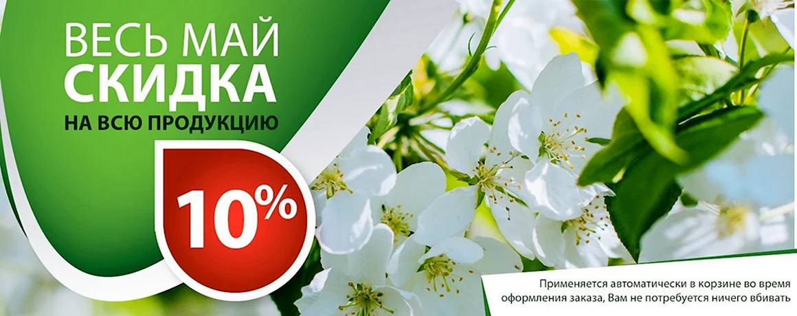 Скидка 10 на майские праздники