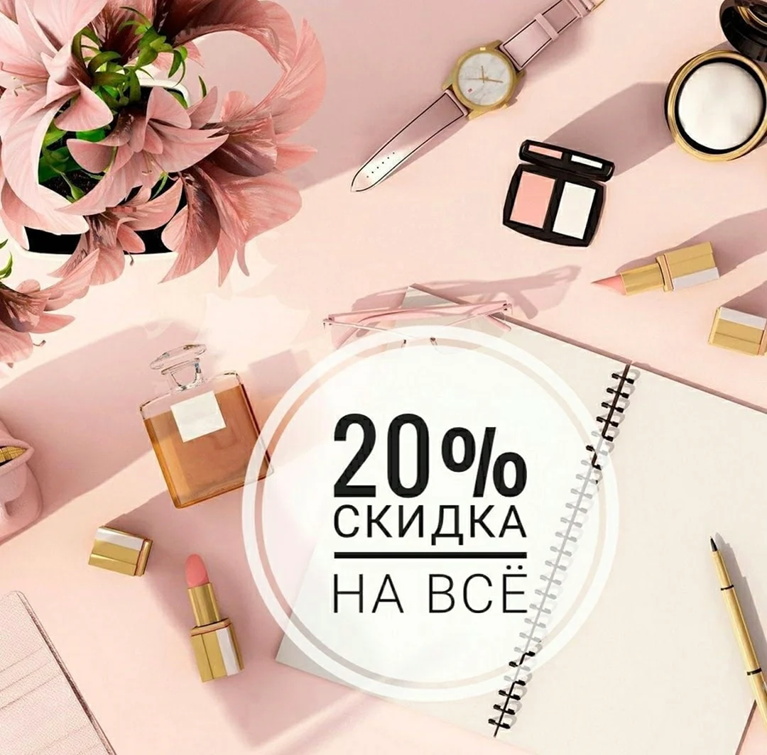 Скидка 20 в магнит Косметик