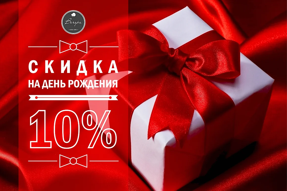 Скидка в день рождения