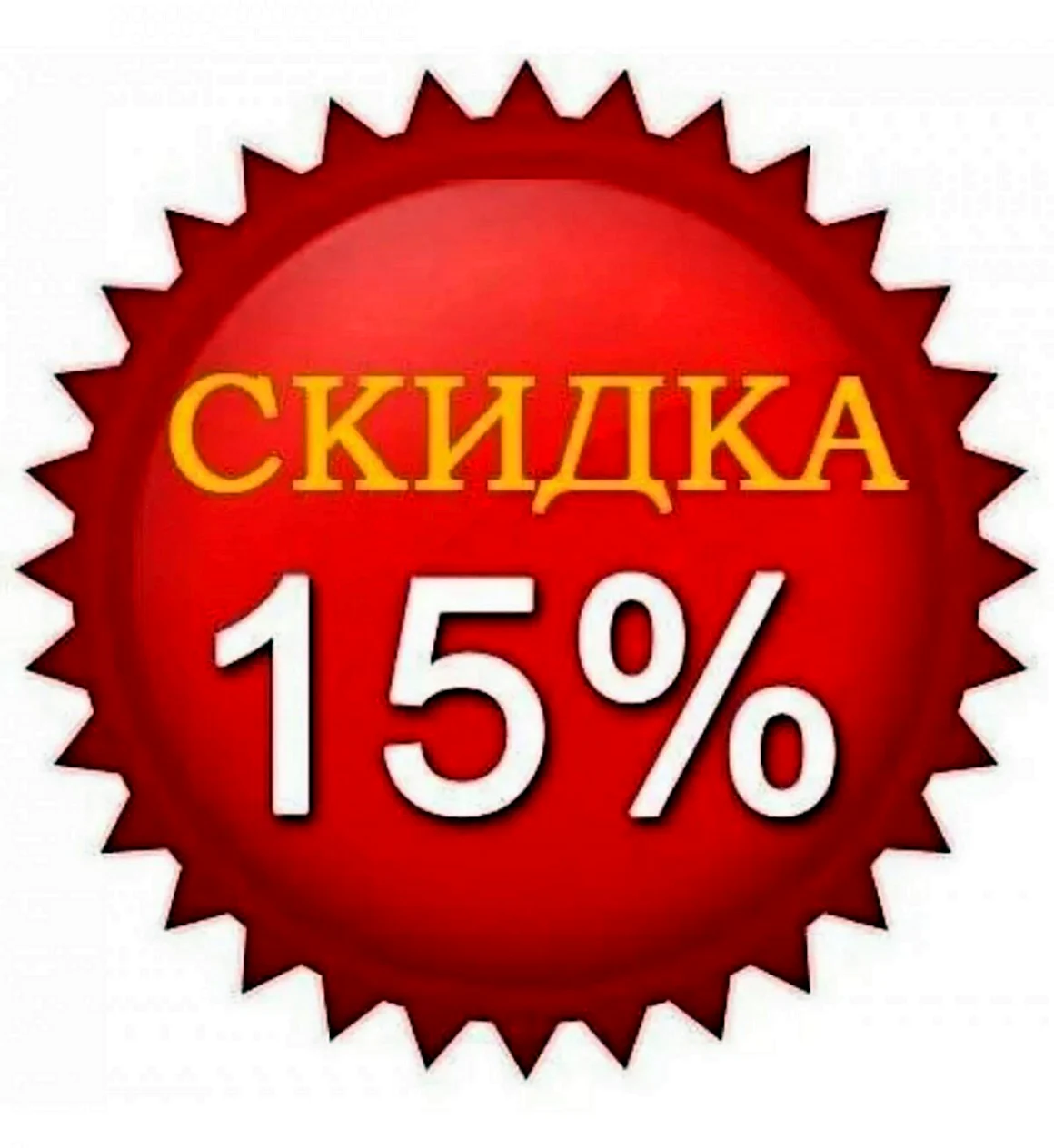 Скидки