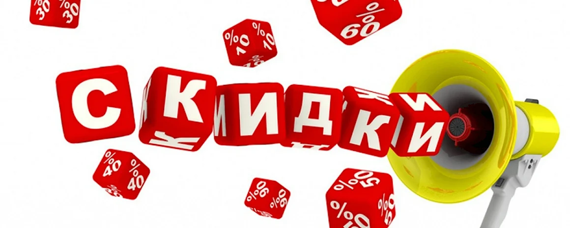 Скидки