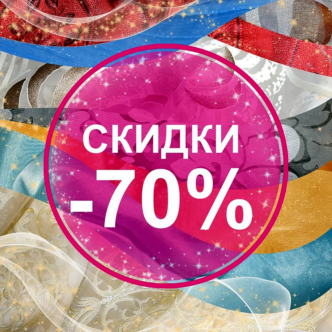 Скидки на ткани