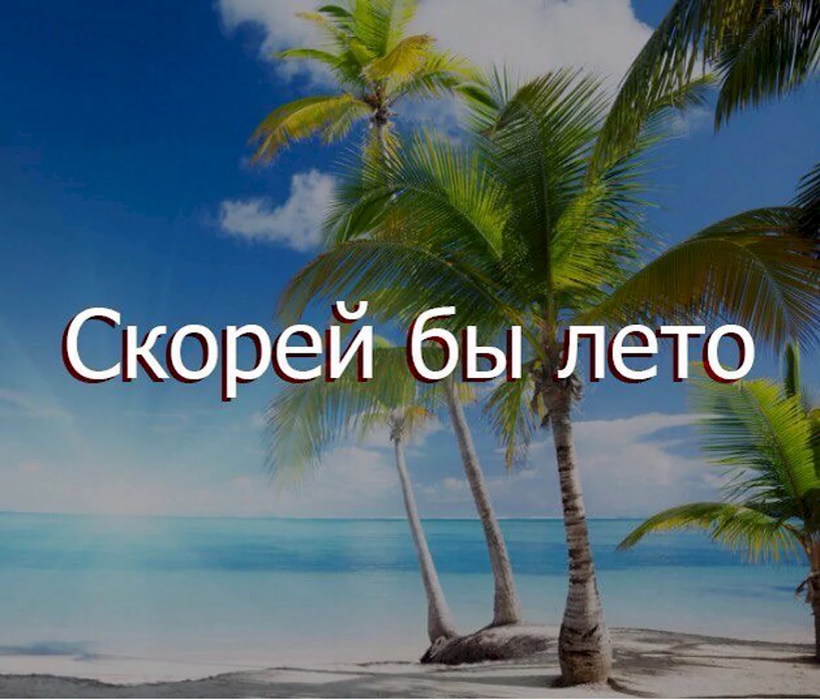 Скорее бы лето