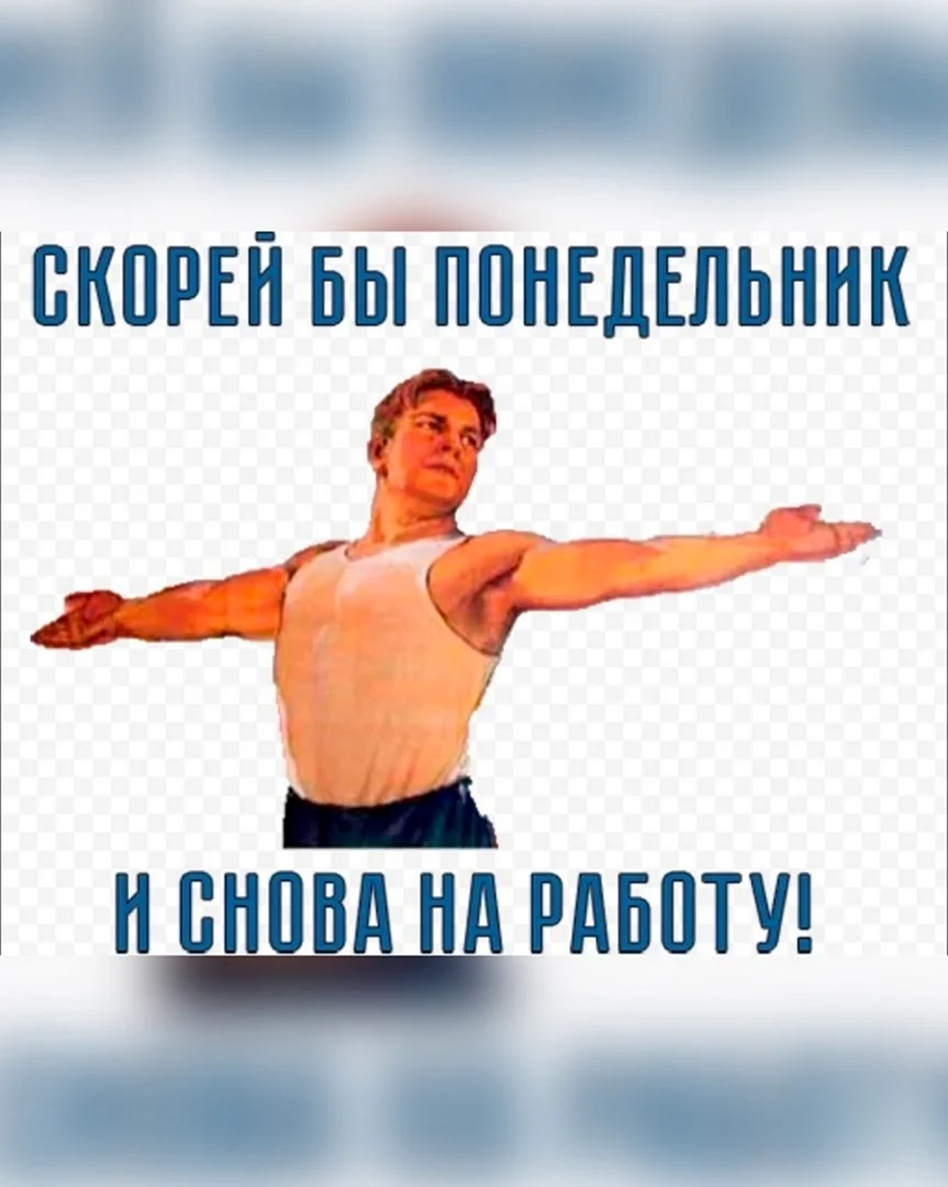 Скорей бы понедельник