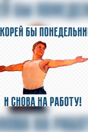 Скорей бы понедельник