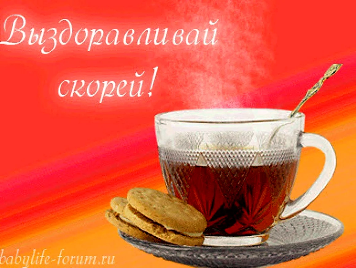Скорейшего выздоровления