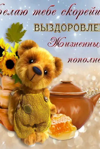 Скорейшего выздоровления открытка