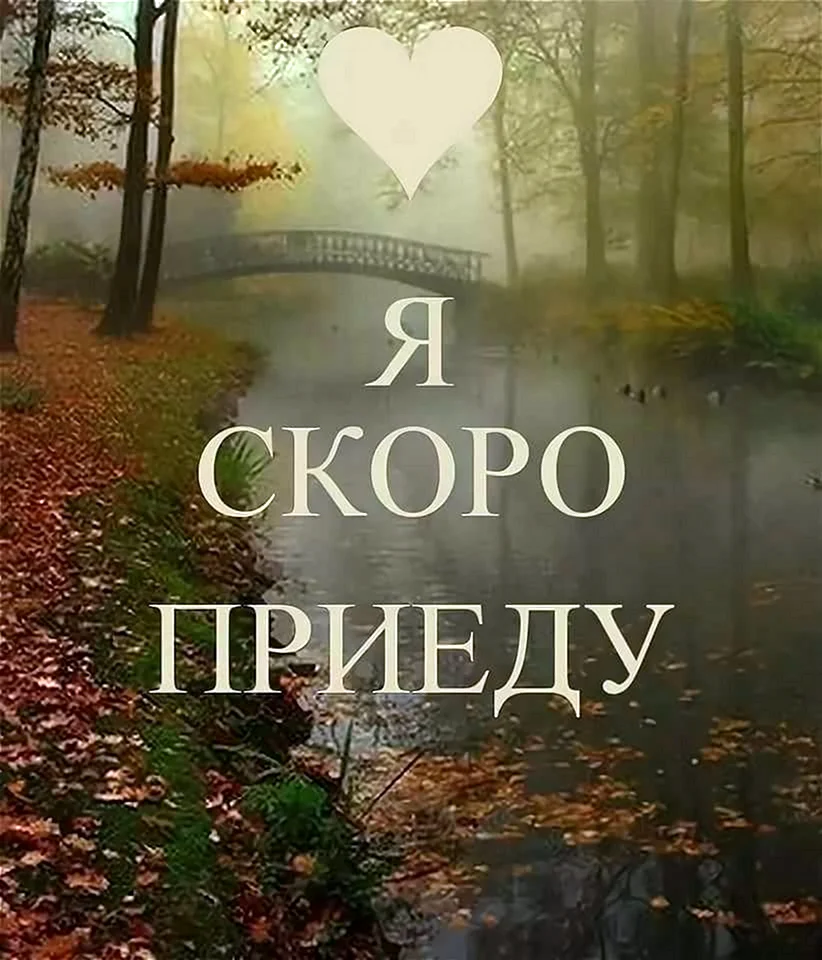 Скоро приеду