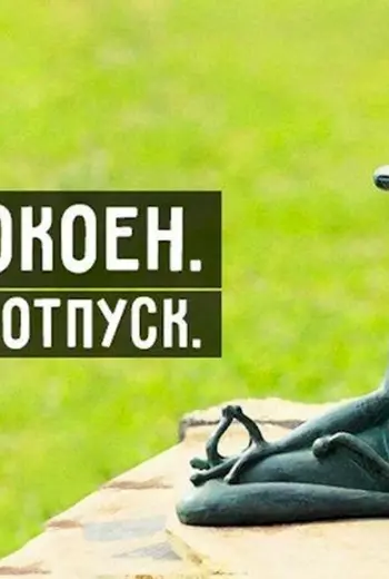 Скоро в отпуск