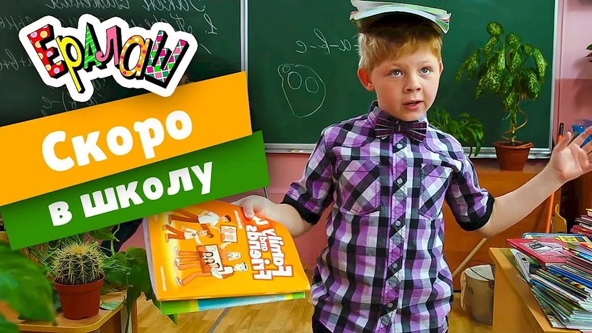 Скоро в школу