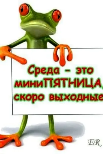 Скоро выходные