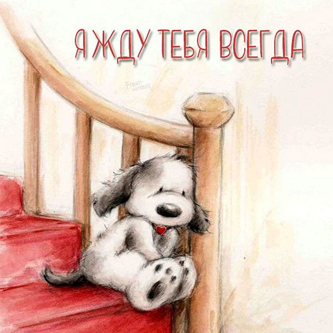 Скучаю по тебе