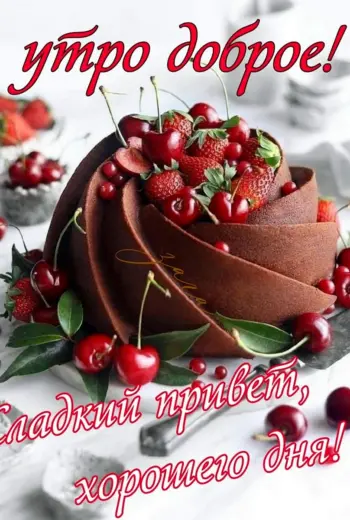 Сладкого дня