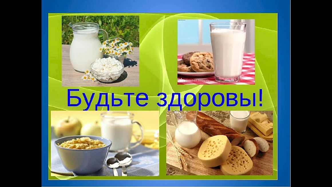 Слайд молочные продукты