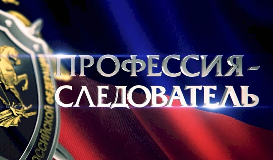 Следователь профессия