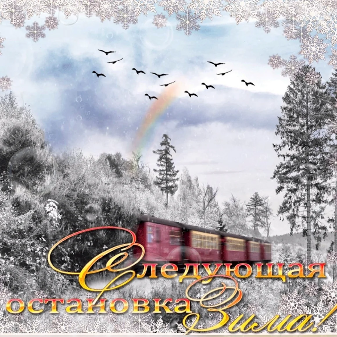 Следующая остановка зима