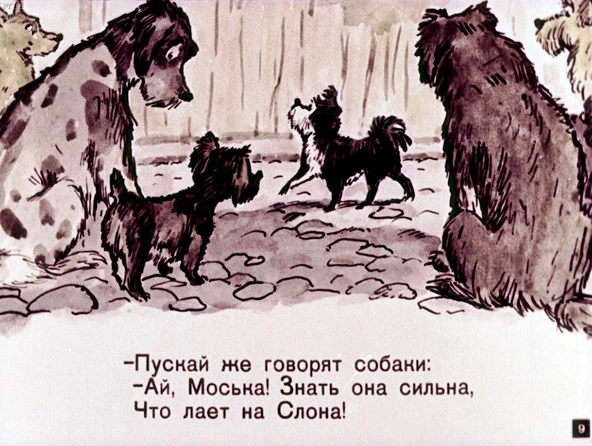 Слон и моська. Басни