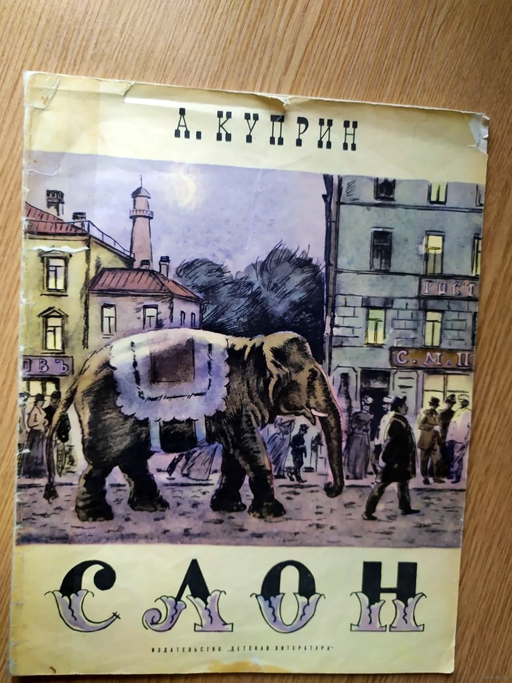 Слон Куприн 1972