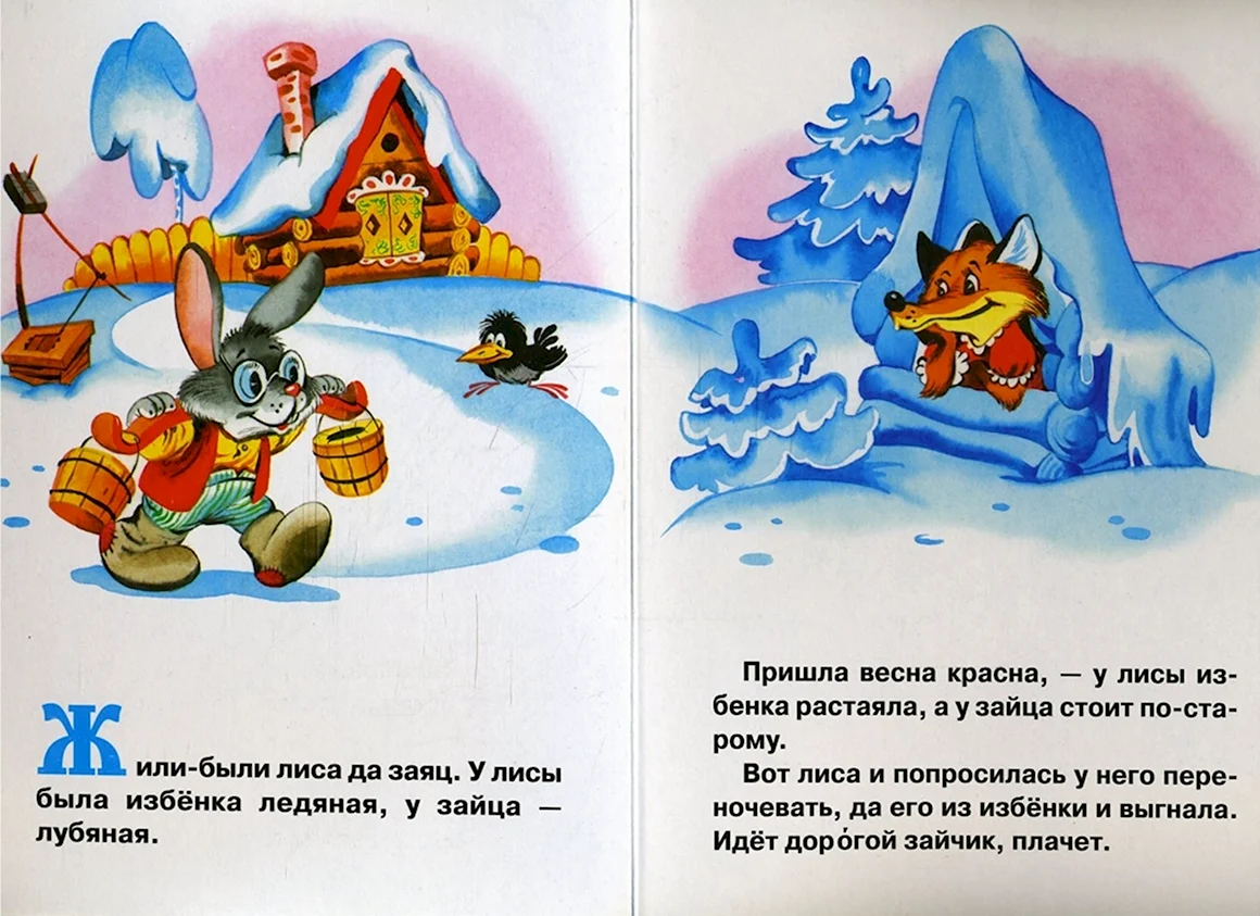 Слова сказки Заюшкина избушка
