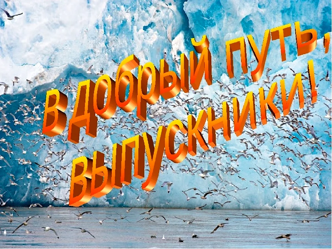 Слова выпускникам