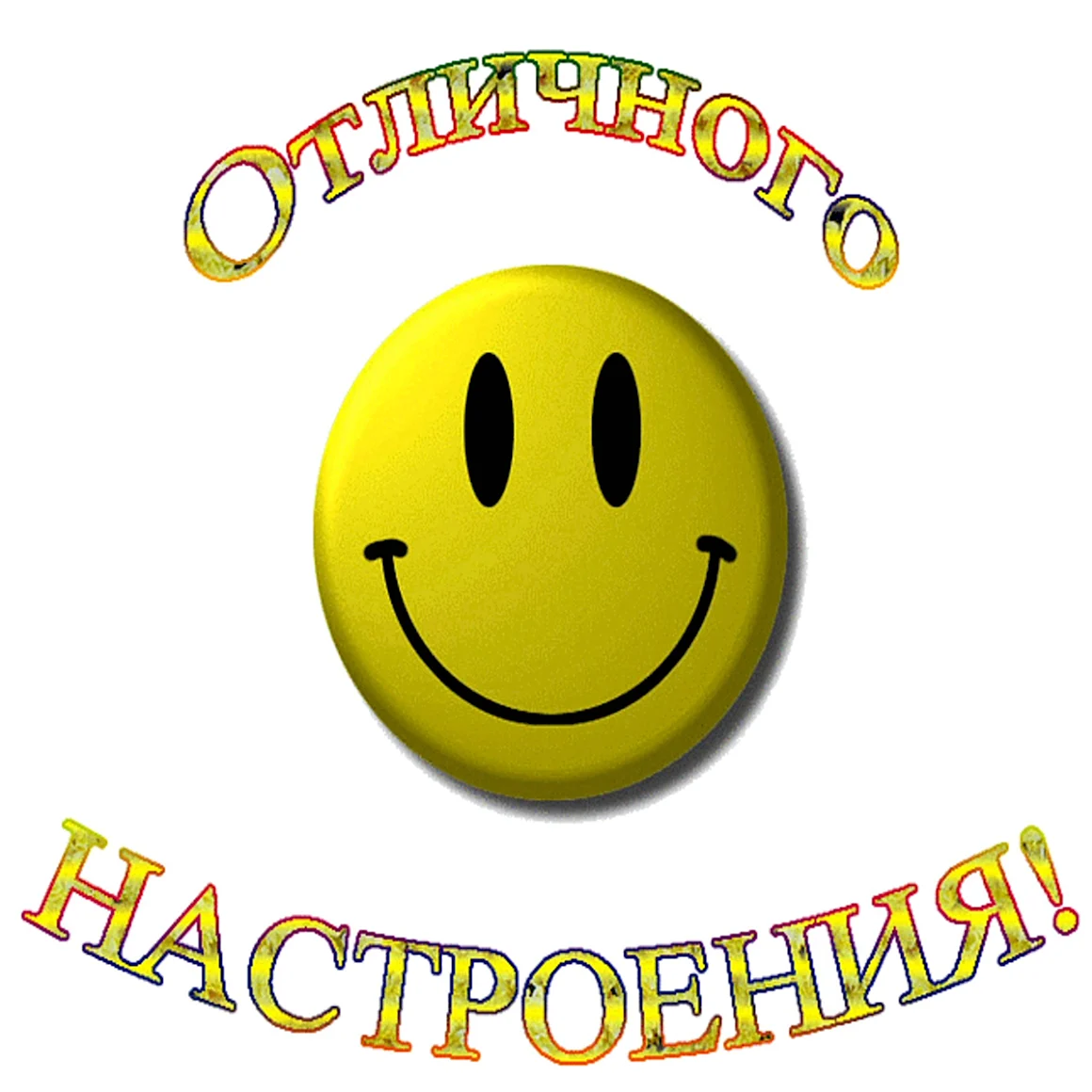 Смайлик хорошего настроения