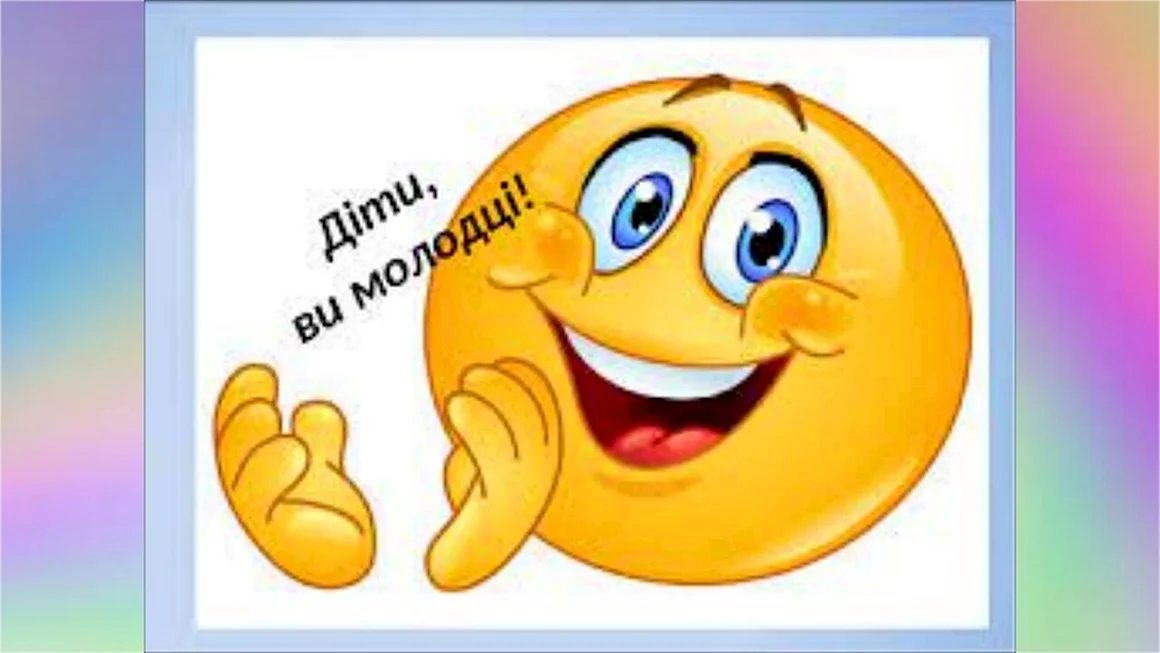 Смайлик молодец