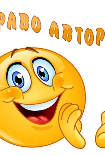 Смайлик молодец