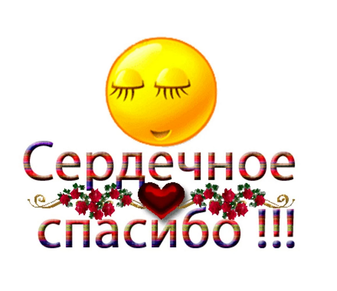 Смайлик спасибо