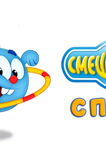 Смешарики мультсериал спорт
