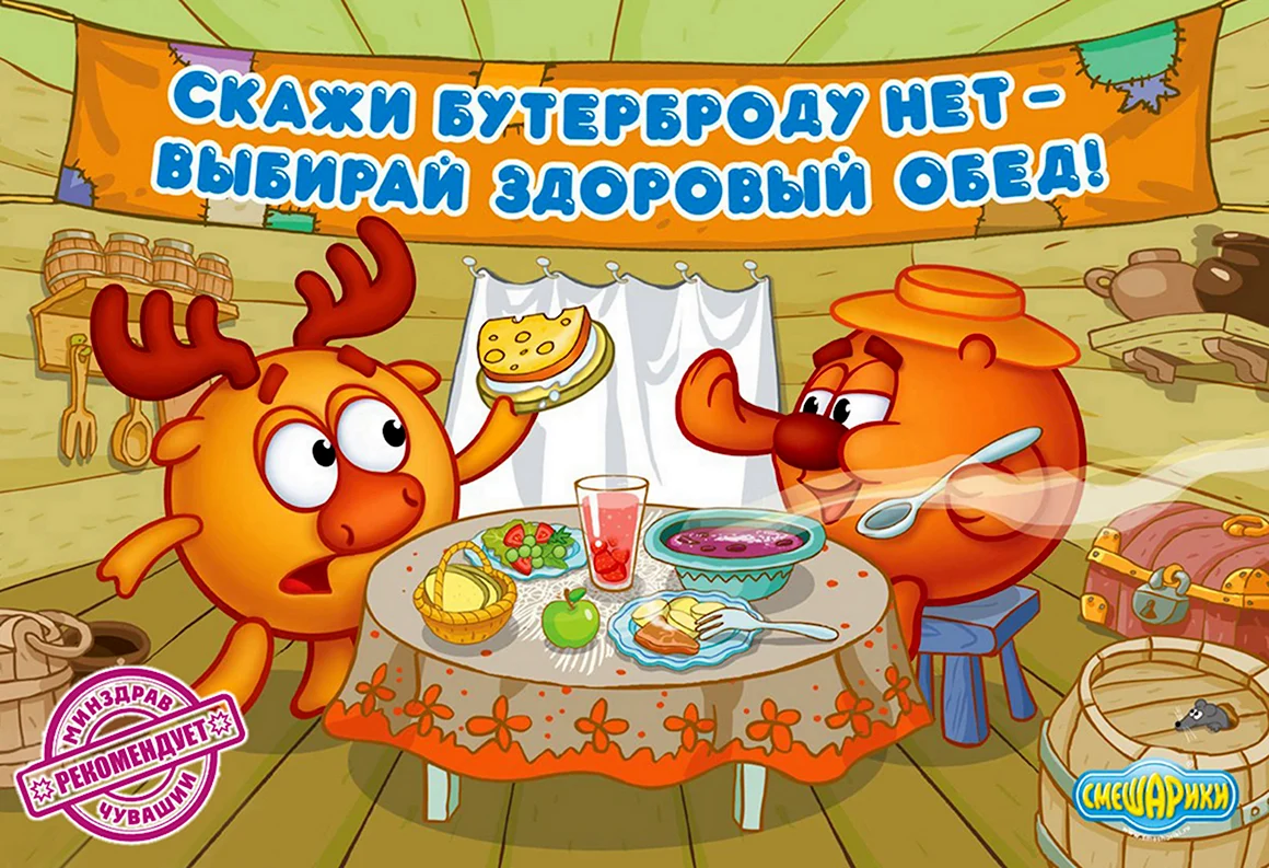 Смешарики здоровое питание