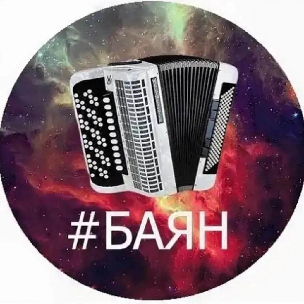 Смешной баян