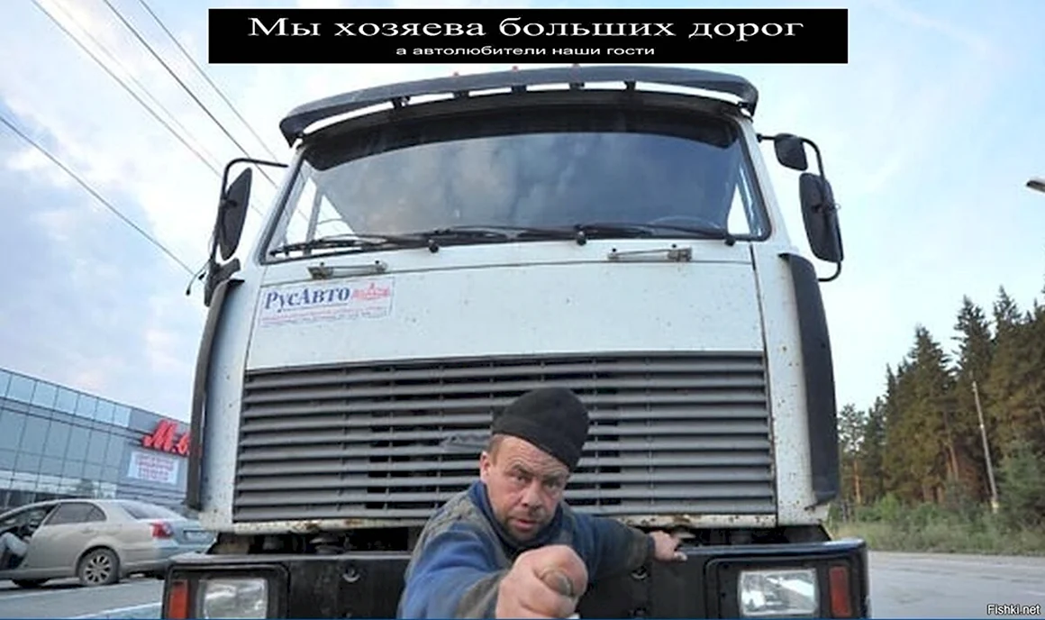 Смешной дальнобойщик