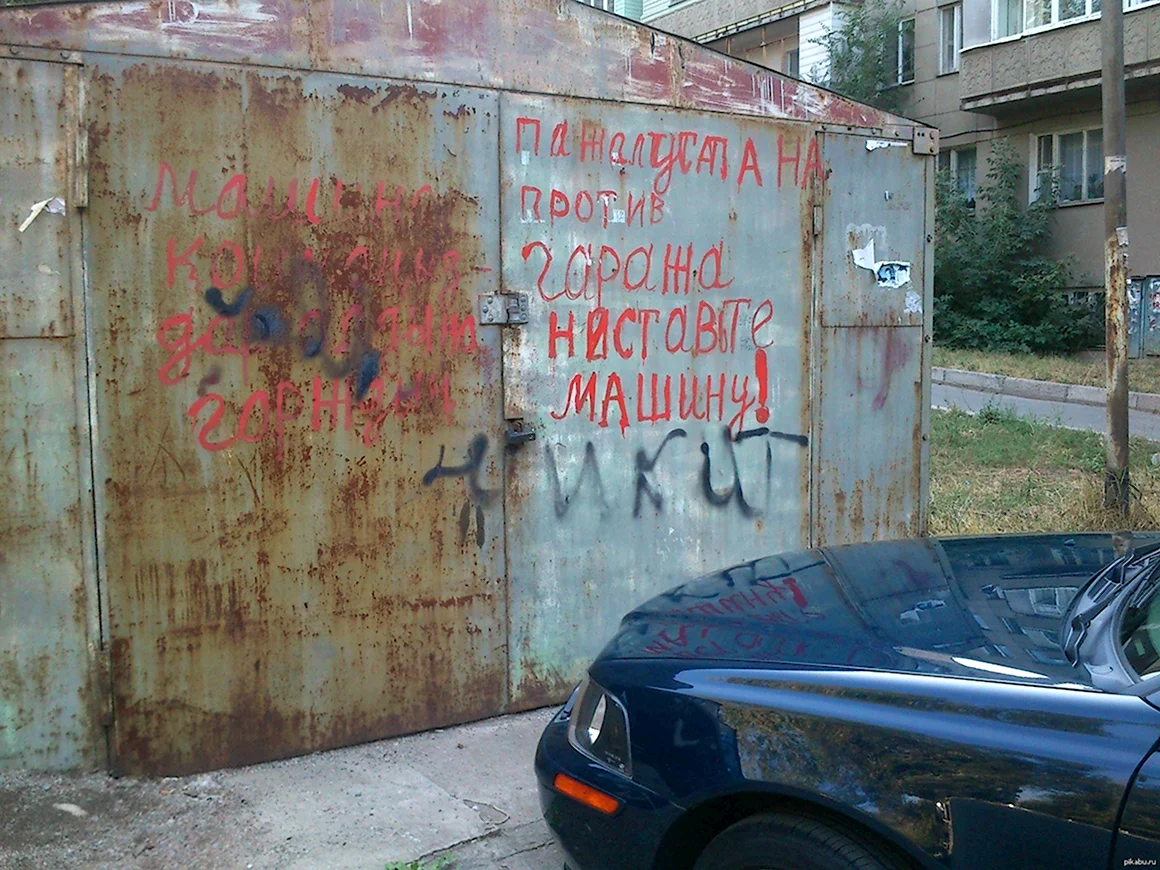 Смешной гараж