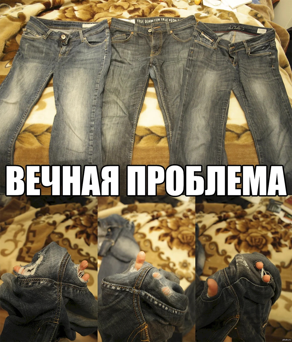 Смешные джинсы
