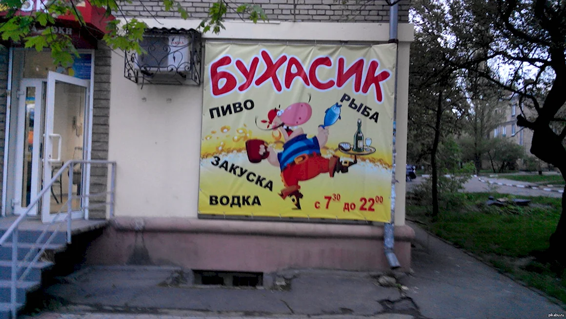 Смешные названия алкогольных магазинов