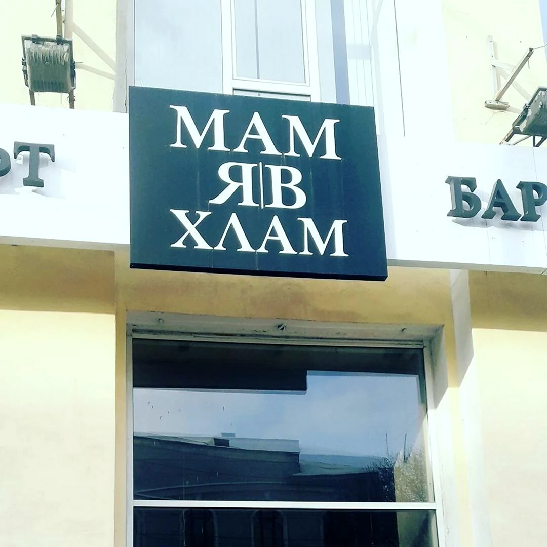 Смешные названия фирм