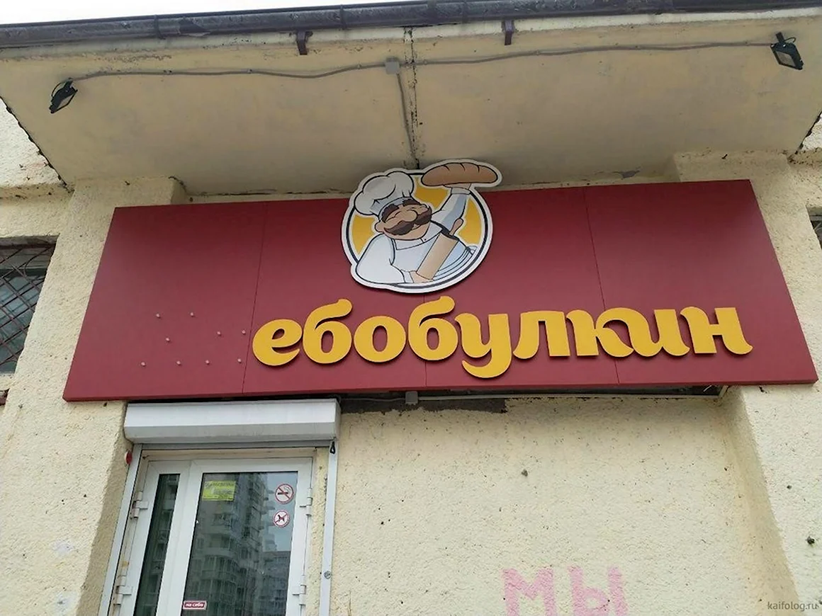 Смешные названия пекарни